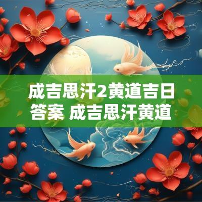 成吉思汗2黄道吉日答案 成吉思汗黄道吉日玩法