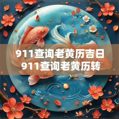 911查询老黄历吉日 911查询老黄历转运吉日