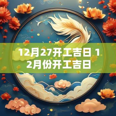 12月27开工吉日 12月份开工吉日