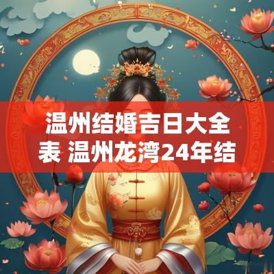 温州结婚吉日大全表 温州龙湾24年结婚吉日