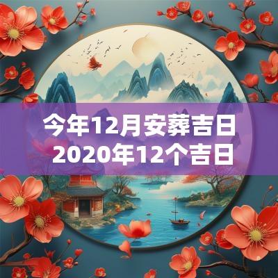 今年12月安葬吉日 2025年12个吉日