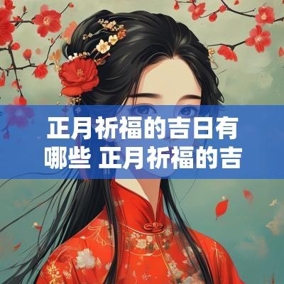 正月祈福的吉日有哪些 正月祈福的吉日是哪几天