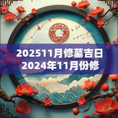 202511月修墓吉日 2025年11月份修坟墓吉日