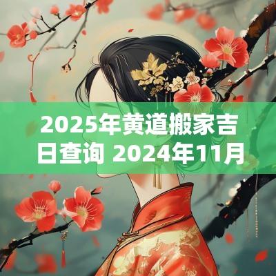 2025年黄道搬家吉日查询 2025年11月黄道搬家吉日