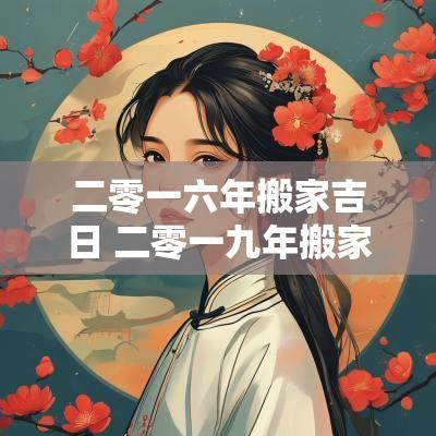 二零一六年搬家吉日 二零一九年搬家吉日查询