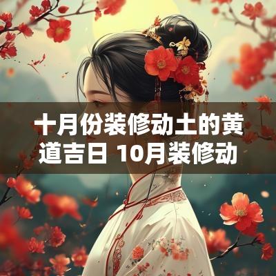 十月份装修动土的黄道吉日 10月装修动土黄道吉日一览表