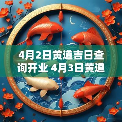 4月2日黄道吉日查询开业 4月3日黄道吉日查询表