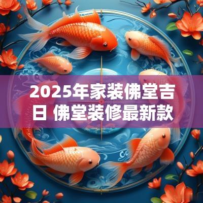 2025年家装佛堂吉日 佛堂装修最新款
