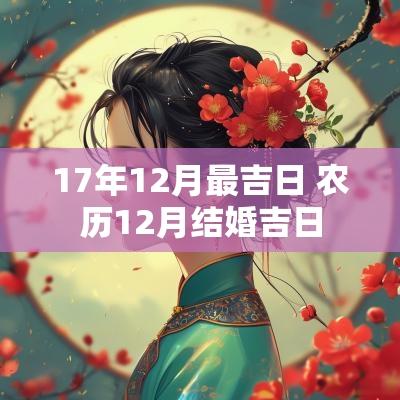 17年12月最吉日 农历12月结婚吉日