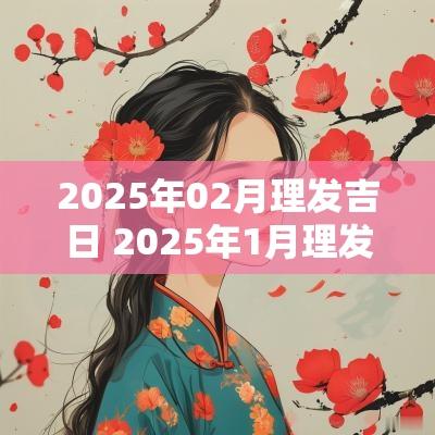 2025年02月理发吉日 2025年1月理发吉日