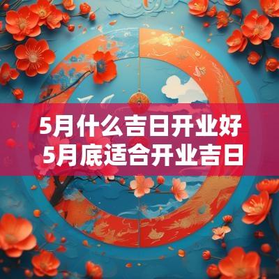 5月什么吉日开业好 5月底适合开业吉日
