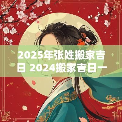 2025年张姓搬家吉日 2025搬家吉日一览表图片 2025年张姓搬家吉日 2025搬家吉日一览表图片
