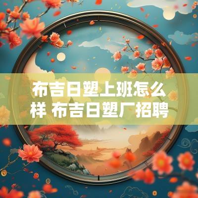 布吉日塑上班怎么样 布吉日塑厂招聘吗