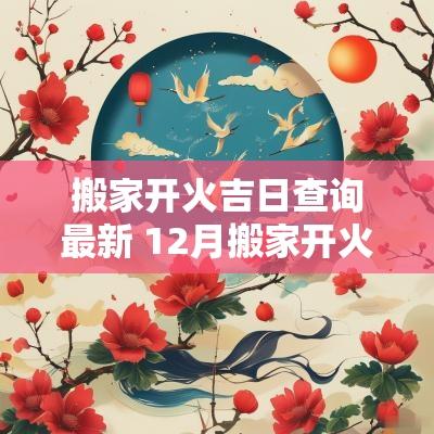 搬家开火吉日查询最新 12月搬家开火吉日