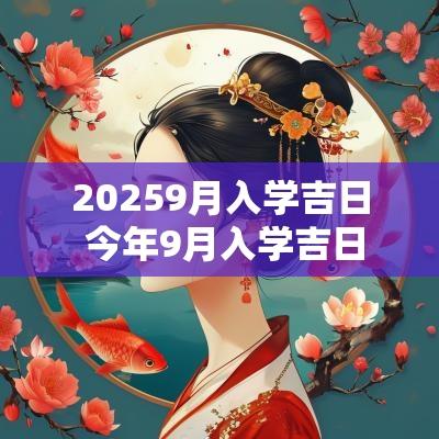 20259月入学吉日 今年9月入学吉日