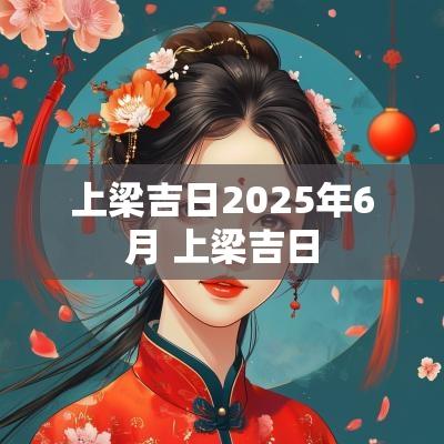 上梁吉日2025年6月 上梁吉日