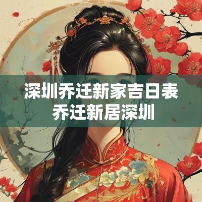 深圳乔迁新家吉日表 乔迁新居深圳
