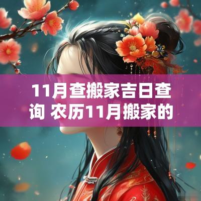 11月查搬家吉日查询 农历11月搬家的吉日