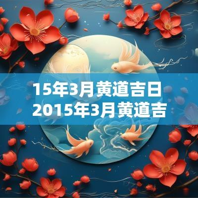 15年3月黄道吉日 2015年3月黄道吉日