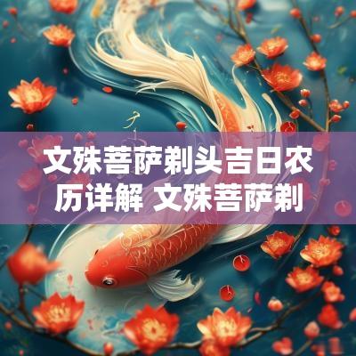 文殊菩萨剃头吉日农历详解 文殊菩萨剃头发吉日