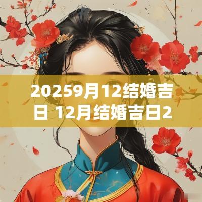 20259月12结婚吉日 12月结婚吉日2025