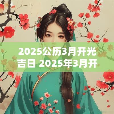 2025公历3月开光吉日 2025年3月开光吉日