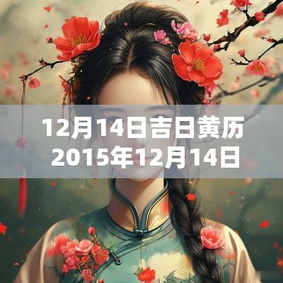 12月14日吉日黄历 2015年12月14日黄历查询
