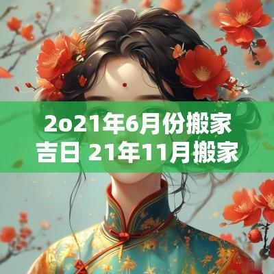 2o21年6月份搬家吉日 21年11月搬家最好吉日