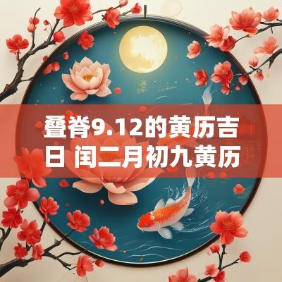 叠脊9.12的黄历吉日 闰二月初九黄历吉日查询