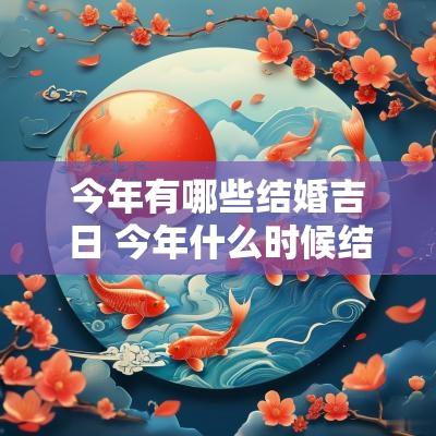 今年有哪些结婚吉日 今年什么时候结婚吉日