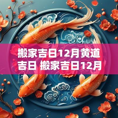 搬家吉日12月黄道吉日 搬家吉日12月黄道吉日查询表