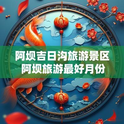 阿坝吉日沟旅游景区 阿坝旅游最好月份