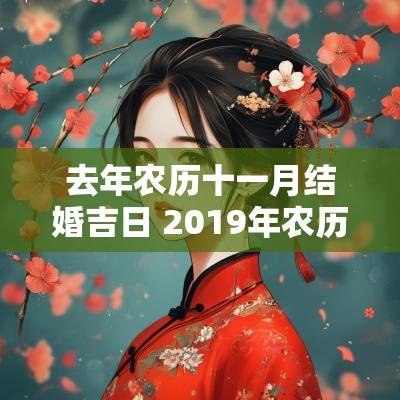 去年农历十一月结婚吉日 2019年农历十一月结婚吉日