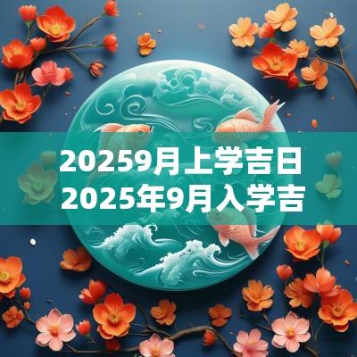 20259月上学吉日 2025年9月入学吉日