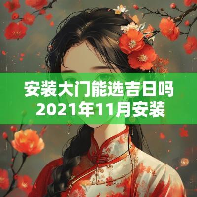 安装大门能选吉日吗 2025年11月安装大门吉日