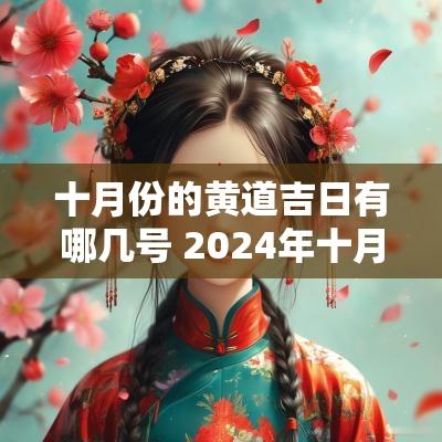 十月份的黄道吉日有哪几号 2025年十月份黄道吉日