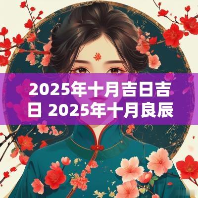 2025年十月吉日吉日 2025年十月良辰吉日