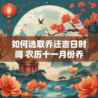 如何选取乔迁吉日时间 农历十一月份乔迁吉日