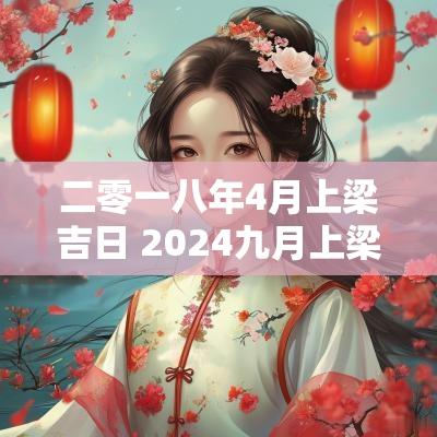 二零一八年4月上梁吉日 2025九月上梁吉日