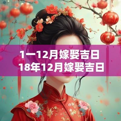 1一12月嫁娶吉日 18年12月嫁娶吉日