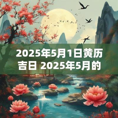 2025年5月1日黄历吉日 2025年5月的黄历吉日