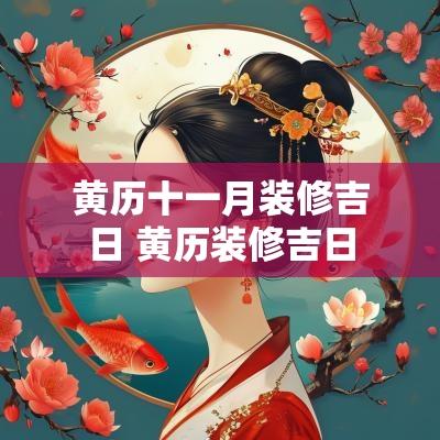 黄历十一月装修吉日 黄历装修吉日