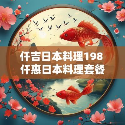 仟吉日本料理198 仟惠日本料理套餐