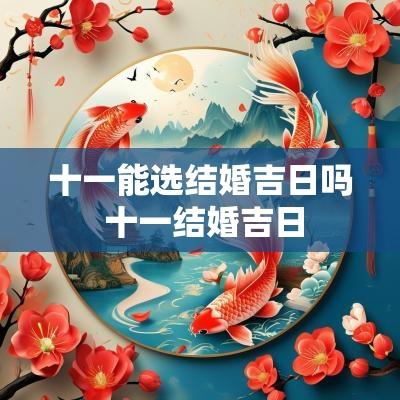 十一能选结婚吉日吗 十一结婚吉日