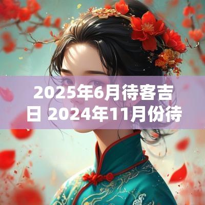 2025年6月待客吉日 2025年11月份待客吉日