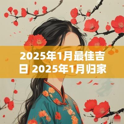 2025年1月最佳吉日 2025年1月归家吉日