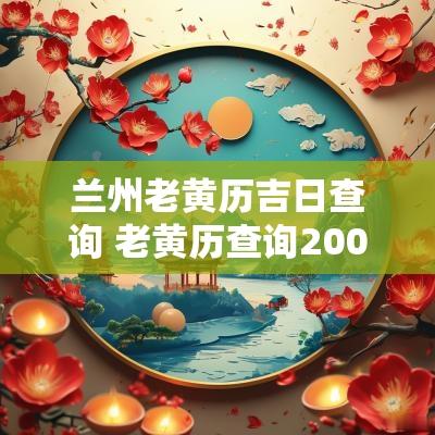 兰州老黄历吉日查询 老黄历查询2000