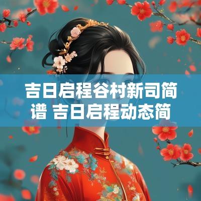 吉日启程谷村新司简谱 吉日启程动态简谱