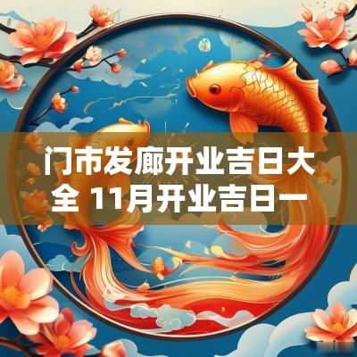 门市发廊开业吉日大全 11月开业吉日一览表