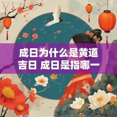 成日为什么是黄道吉日 成日是指哪一日